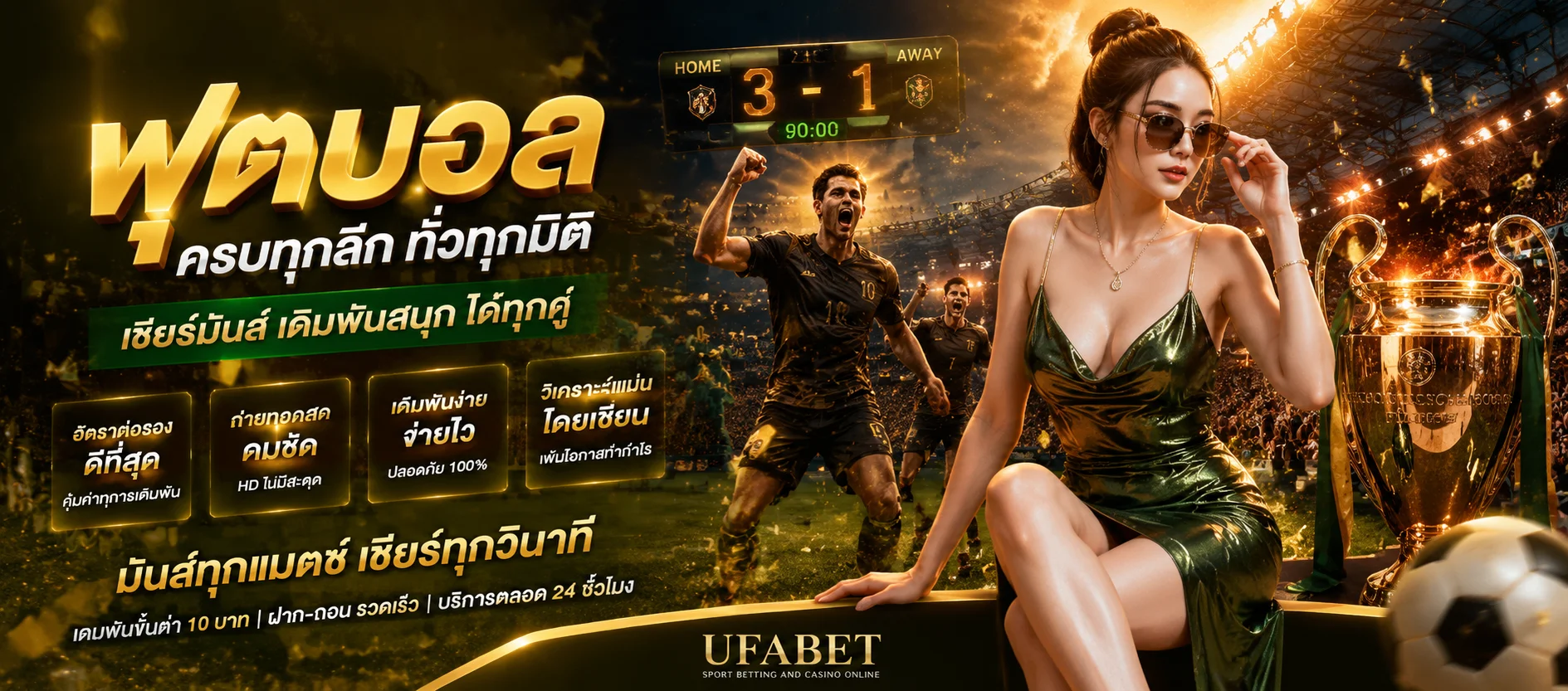 แทงบอลออนไลน์ UFA2X ราคาน้ำดี ครบทุกลีกดัง